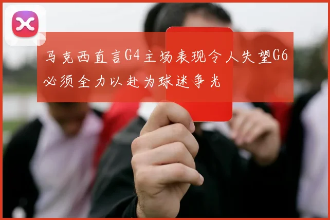 马克西直言G4主场表现令人失望G6必须全力以赴为球迷争光