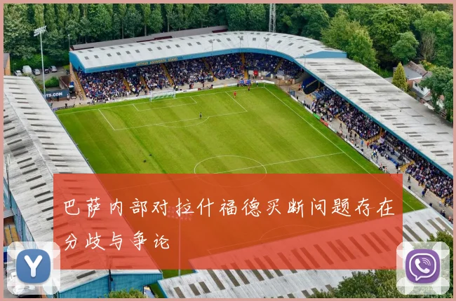 巴萨内部对拉什福德买断问题存在分歧与争论