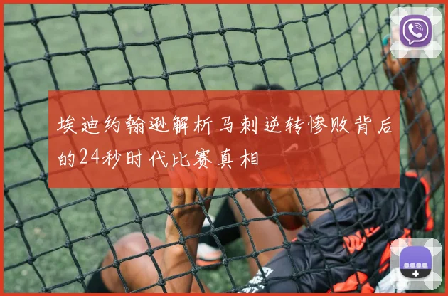 埃迪约翰逊解析马刺逆转惨败背后的24秒时代比赛真相