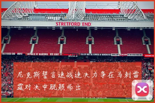 尼克斯誓言速战速决力争在马刺雷霆对决中脱颖而出