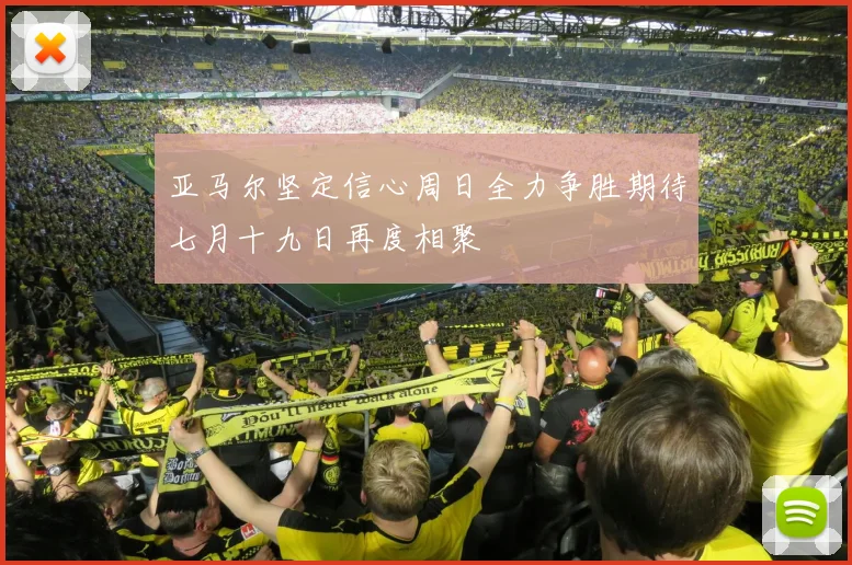 亚马尔坚定信心周日全力争胜期待七月十九日再度相聚